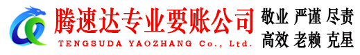 庐阳腾速达要账公司